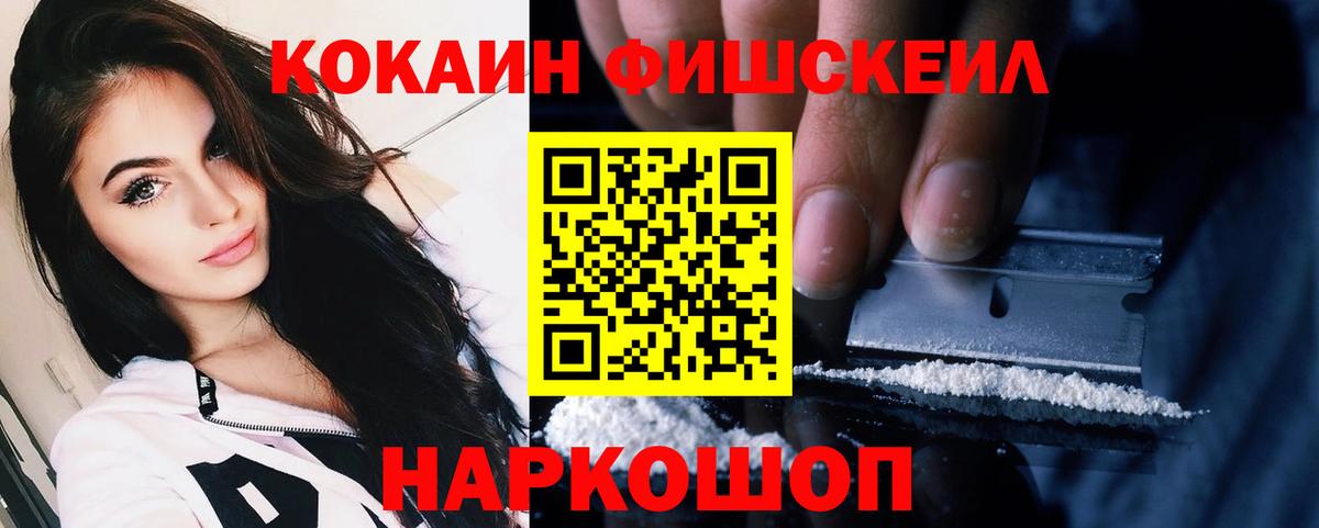КОКАИН Fish Scale  Кокаин Fish Scale  Ливны  COCAIN  Вход с VPN 